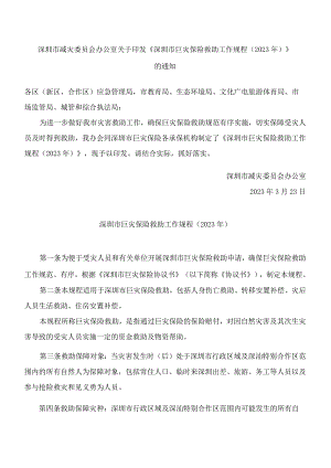 深圳市减灾委员会办公室关于印发《深圳市巨灾保险救助工作规程(2023年)》的通知.docx