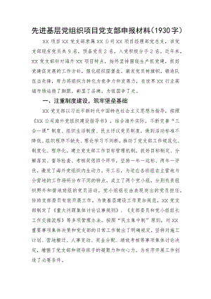 先进基层党组织项目党支部申报材料.docx