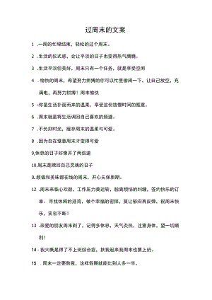 过周末的文案.docx