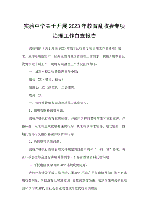 实验中学关于开展2023年教育乱收费专项治理工作自查报告.docx