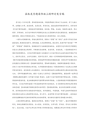 （2篇）在机关专题读书班上的研讨发言稿+以学增智强能心得体会.docx