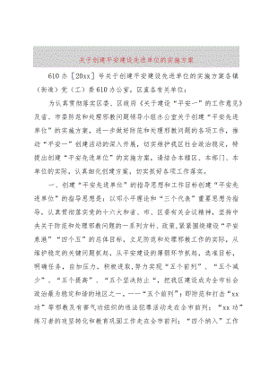 【精品文档】关于创建平安建设先进单位的实施方案（整理版）.docx