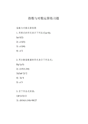 指数与对数运算练习题.docx