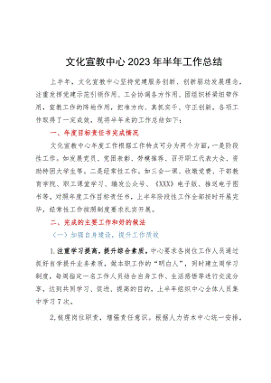 文化宣教中心2023年半年工作总结.docx