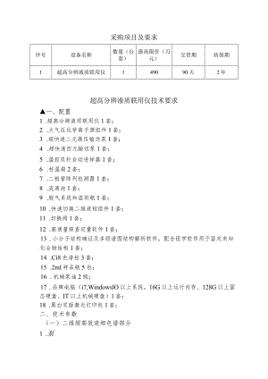 采购项目及要求质保期超高分辨液质联用仪技术要求.docx