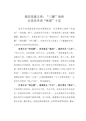 基层党建文章：“三圈”加持让党员冬训“味道”十足.docx