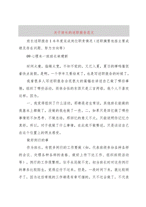 3关于班长的述职报告范文.docx