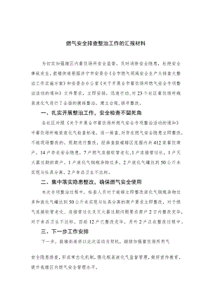 2023燃气安全排查整治工作的汇报材料8(精选八篇).docx