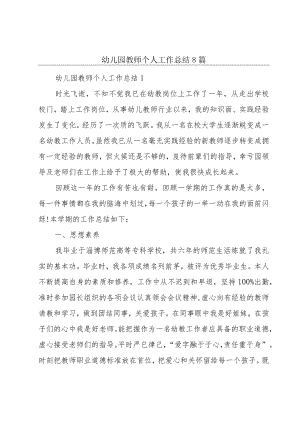 幼儿园教师个人工作总结8篇.docx