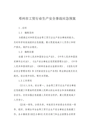 邓州市工贸行业生产安全事故应急预案.docx
