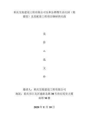 重庆交旅建设工程有限公司乐和乐都慢生活庄园熊猫馆及其配套工程项目钢材供应商.docx