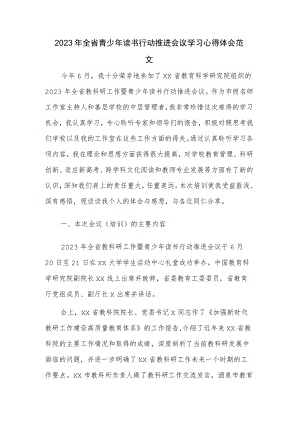 2023年全省青少年读书行动推进会议学习心得体会范文.docx