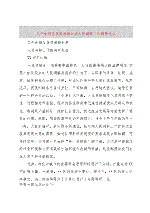 【精品文档】关于创新发展我市新时期人民调解工作调研报告（整理版）.docx