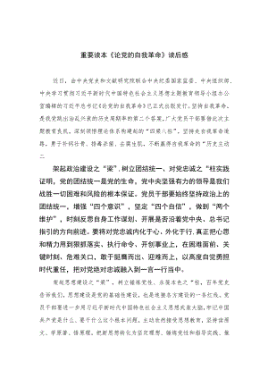 2023重要读本《论党的自我革命》读后感最新精选版【10篇】.docx