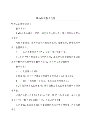 吨的认识教学设计.docx