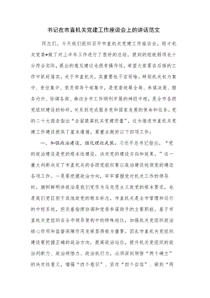书记在市直机关党建工作座谈会上的讲话范文.docx