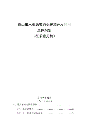 舟山市水资源节约保护和开发利用总体规划.docx