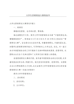 大学生营销策划大赛策划书.docx