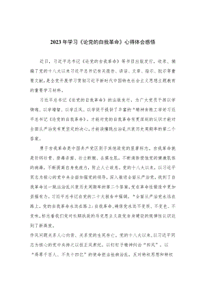 2023年学习《论党的自我革命》心得体会感悟最新精选版【10篇】.docx