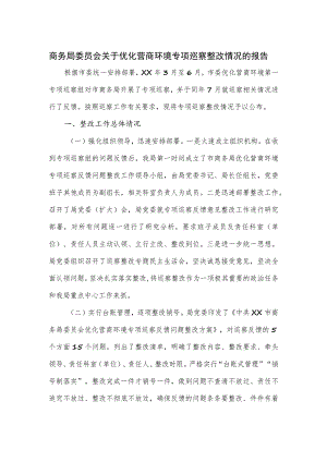 商务局委员会关于优化营商环境专项巡察整改情况的报告.docx