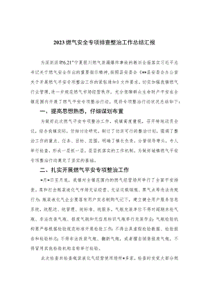 2023燃气安全专项排查整治工作总结汇报8篇(最新精选).docx