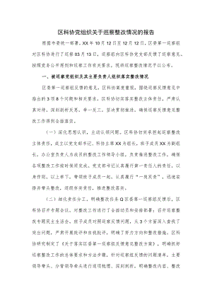 2023区科协党组织关于巡察整改情况的报告.docx