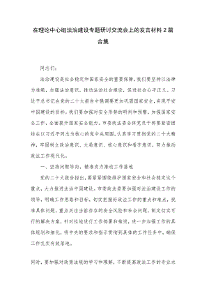 在理论中心组法治建设专题研讨交流会上的发言材料2篇合集.docx