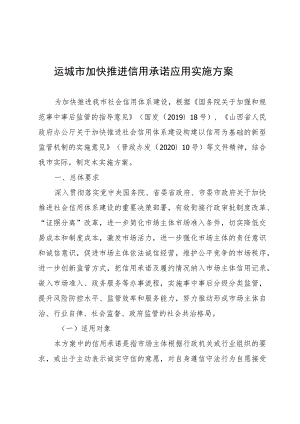 运城市加快推进信用承诺应用实施方案.docx
