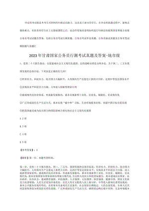 2023年甘肃国家公务员行测考试真题及答案-地市级.docx