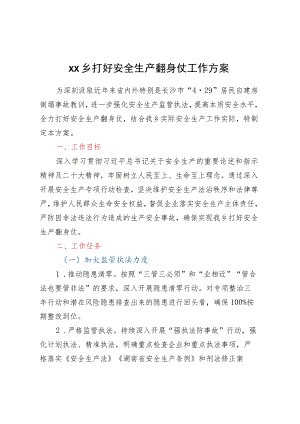 XX乡打好安全生产翻身仗工作方案.docx
