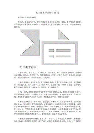 初三期末评语集合15篇.docx