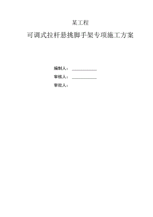 工程可调式拉杆悬挑脚手架专项施工方案.docx