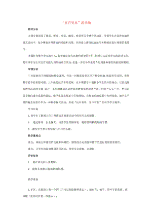 三年级科学上册 第二单元 五官兄弟 1 《“五官兄弟”游乐场》教学设计 大象版-大象版小学三年级上册自然科学教案.docx