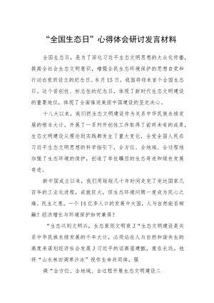 2023“全国生态日”心得体会研讨发言材料【八篇精选】供参考.docx