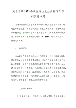 精选关于开展2023年度生活垃圾分类宣传工作的实施方案.docx