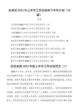 2023年上半年工作总结和下半年计划民政开发区乡镇医疗保障局卫生健康委员会10篇.docx