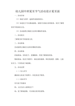 幼儿园中班夏至节气活动设计夏至面.docx