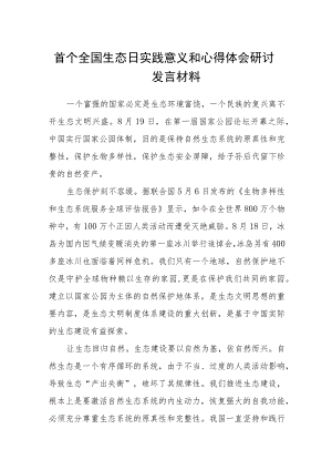 （8篇）2023首个全国生态日实践意义和心得体会研讨发言材料精选合集.docx