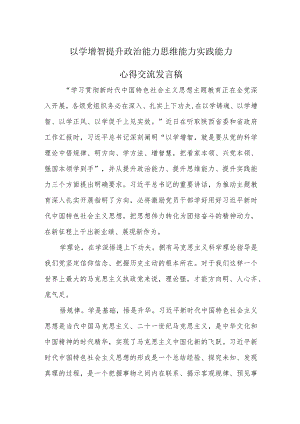 个人以学增智主题教育学习心得研讨材料资料合集.docx