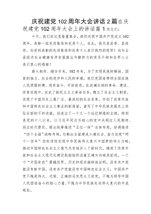 庆祝建党102周年大会讲话2篇.docx