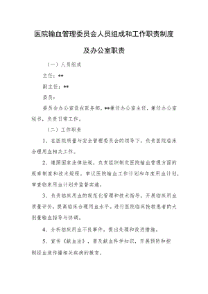 医院输血管理委员会人员组成和工作职责制度及办公室职责.docx