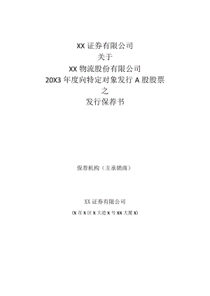 XX证券有限公司关于XX物流股份有限公司202X年度向特定对象发行A股股票之发行保荐书.docx