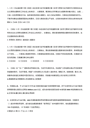 2023年05月时政热点试题及答案.docx