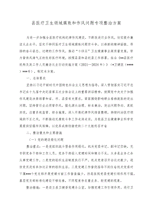（3篇）2023年8月整理医疗卫生领域腐败和作风问题专项整治方案和动员会上讲话、在全市卫生系统政风行风评议动员会上的讲话.docx