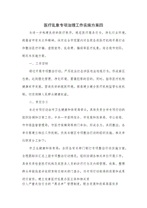 医疗乱象专项治理工作实施方案四.docx