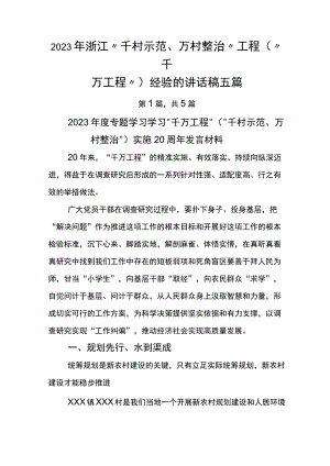 2023年浙江“千村示范、万村整治”工程(“千万工程”)经验的讲话稿五篇.docx