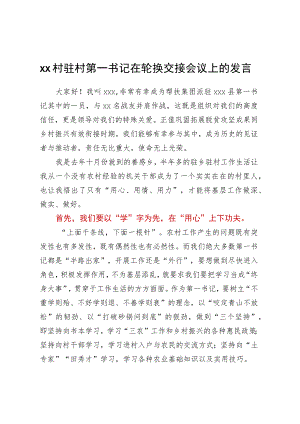 XX村驻村第一书记在轮换交接会议上的发言.docx