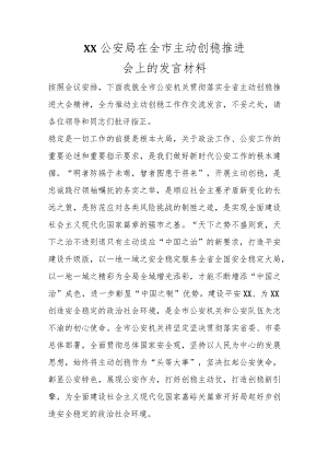 XX公安局在全市主动创稳推进会上的发言材料.docx