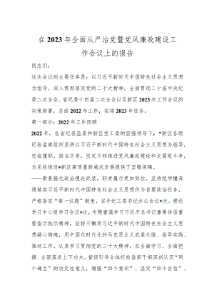 优选在2023年全面从严治党暨党风廉政建设工作会议上的报告.docx
