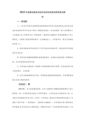 2023年度事业编考试综合知识阶段测试附答案及解析.docx